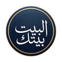 البيت بيتك